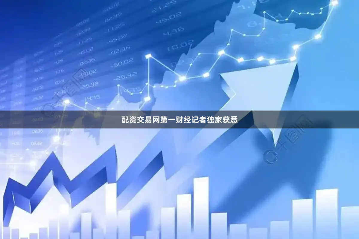 配资交易网第一财经记者独家获悉