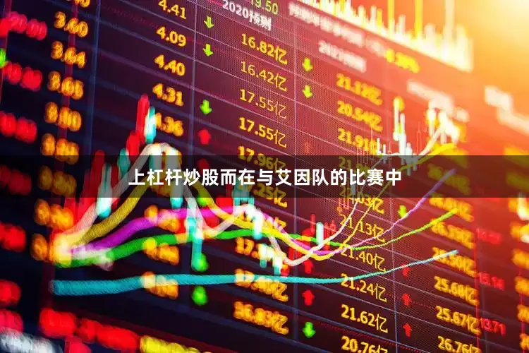 上杠杆炒股而在与艾因队的比赛中