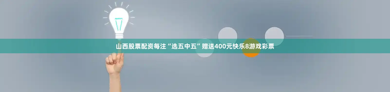 山西股票配资每注“选五中五”赠送400元快乐8游戏彩票