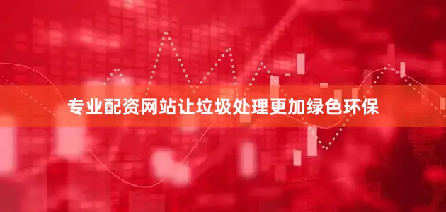 专业配资网站让垃圾处理更加绿色环保