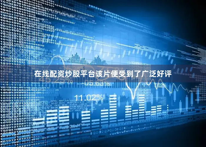 在线配资炒股平台该片便受到了广泛好评