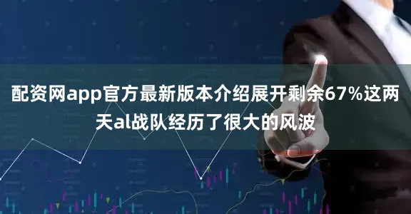 配资网app官方最新版本介绍展开剩余67%这两天al战队经历了很大的风波