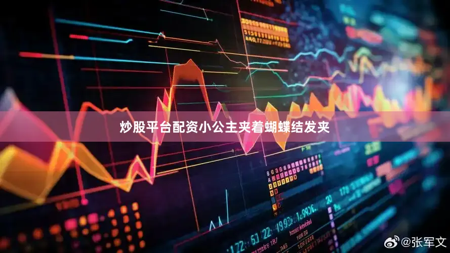 炒股平台配资小公主夹着蝴蝶结发夹