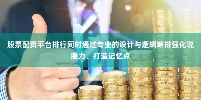 股票配资平台排行同时通过专业的设计与逻辑编排强化说服力、打造记忆点