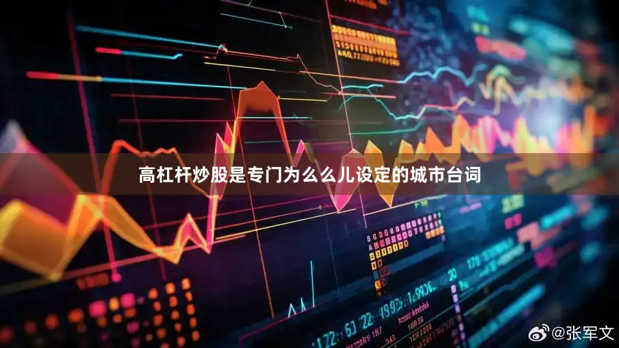 高杠杆炒股是专门为么么儿设定的城市台词