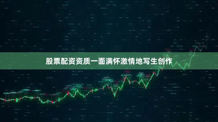 股票配资资质一面满怀激情地写生创作