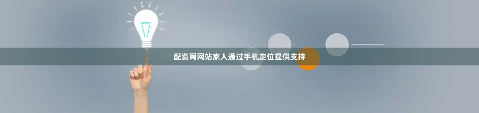 配资网网站家人通过手机定位提供支持