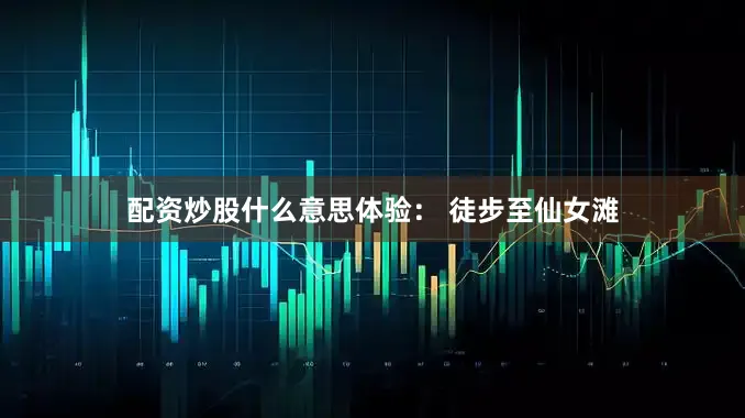 配资炒股什么意思体验: 徒步至仙女滩