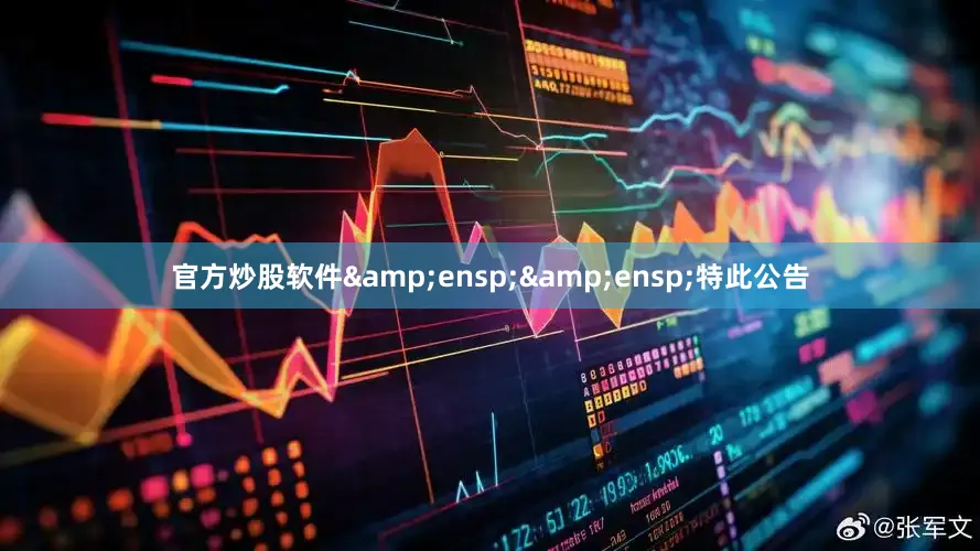官方炒股软件  特此公告