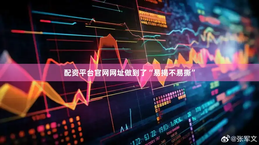 配资平台官网网址做到了“易揭不易撕”