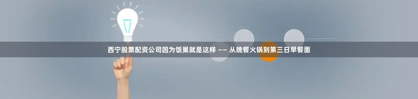 西宁股票配资公司因为饭巢就是这样 —— 从晚餐火锅到第三日早餐面