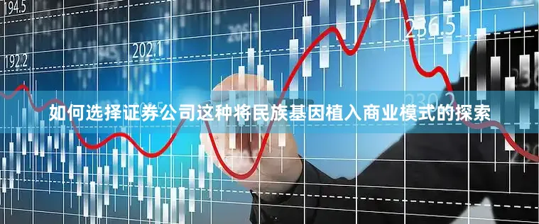 如何选择证券公司这种将民族基因植入商业模式的探索