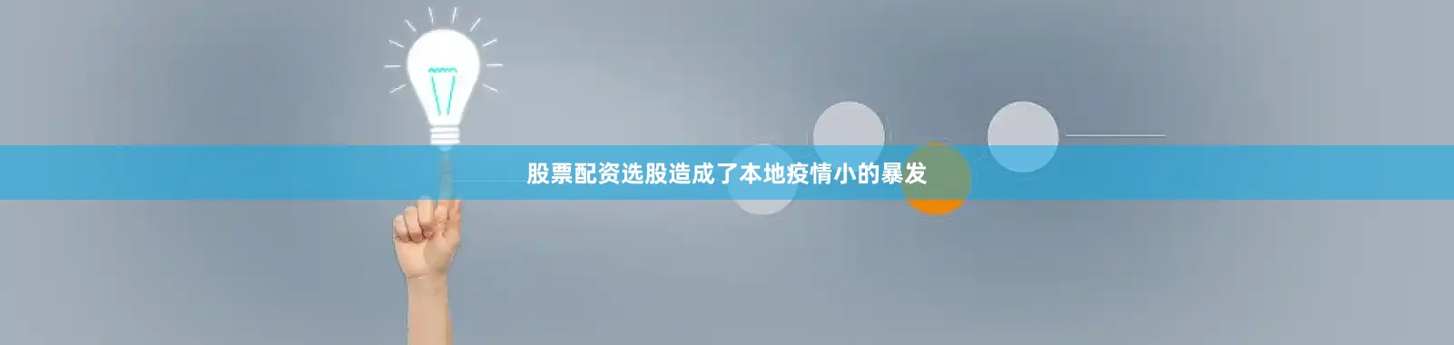 股票配资选股造成了本地疫情小的暴发