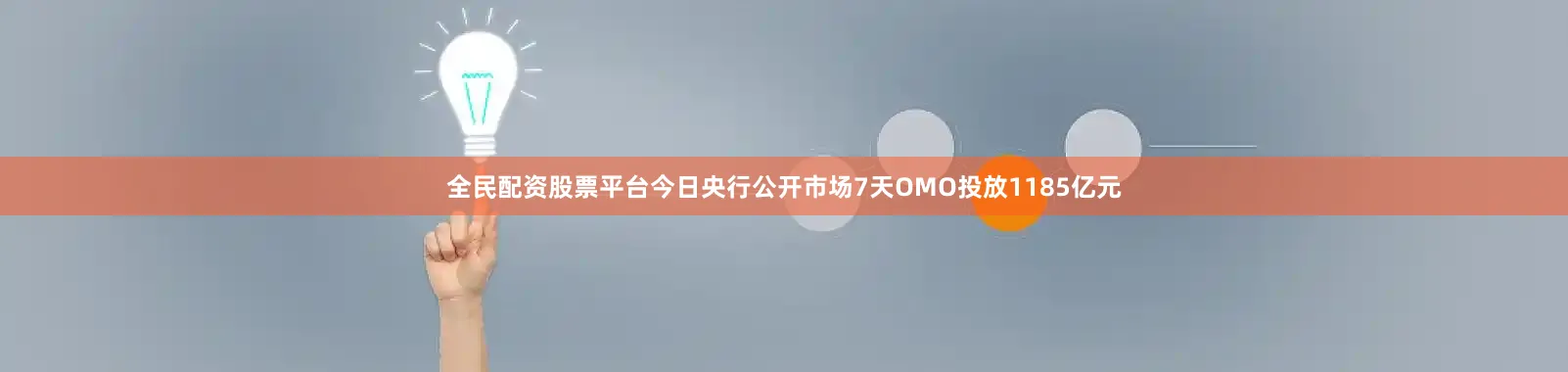 全民配资股票平台今日央行公开市场7天OMO投放1185亿元