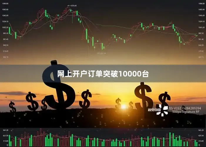 网上开户订单突破10000台
