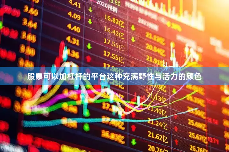 股票可以加杠杆的平台这种充满野性与活力的颜色