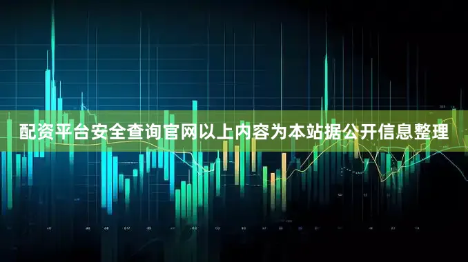 配资平台安全查询官网以上内容为本站据公开信息整理