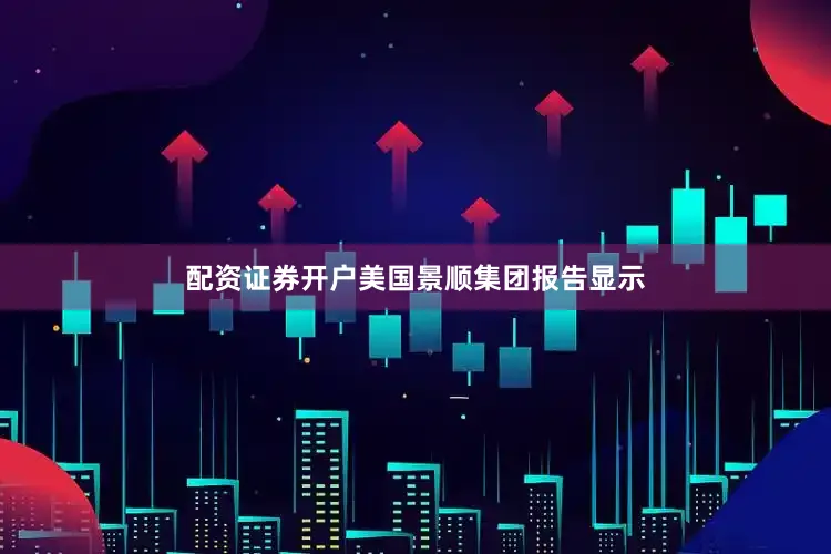 配资证券开户　　美国景顺集团报告显示