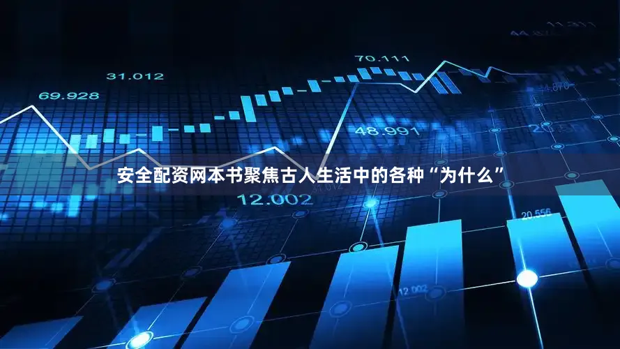 安全配资网本书聚焦古人生活中的各种“为什么”