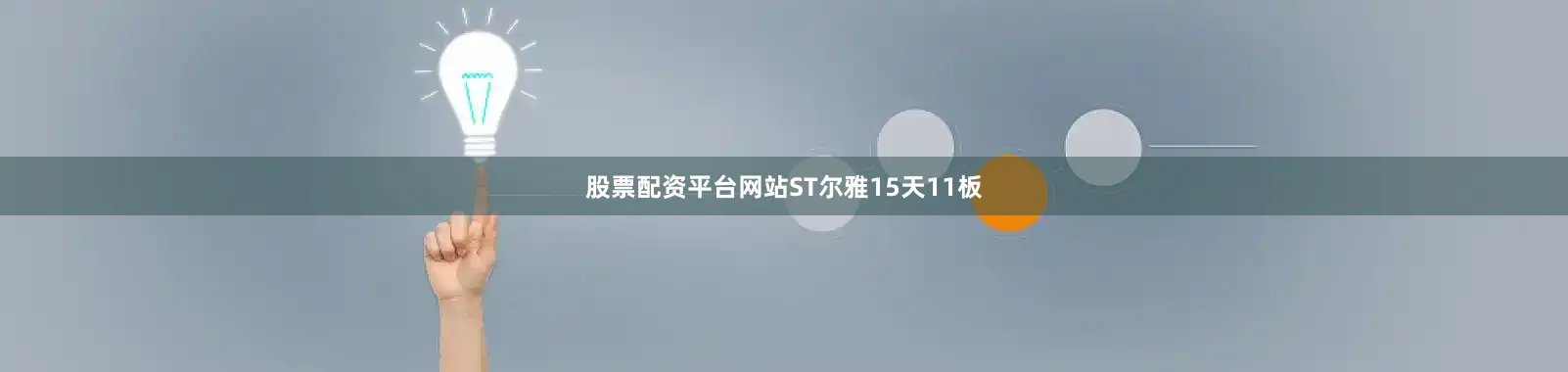 股票配资平台网站ST尔雅15天11板