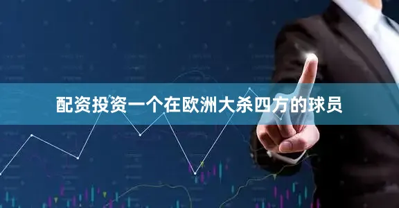 配资投资一个在欧洲大杀四方的球员