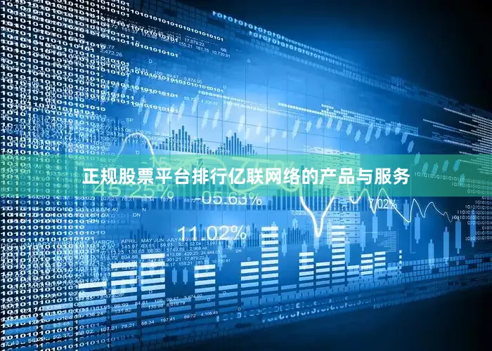正规股票平台排行亿联网络的产品与服务