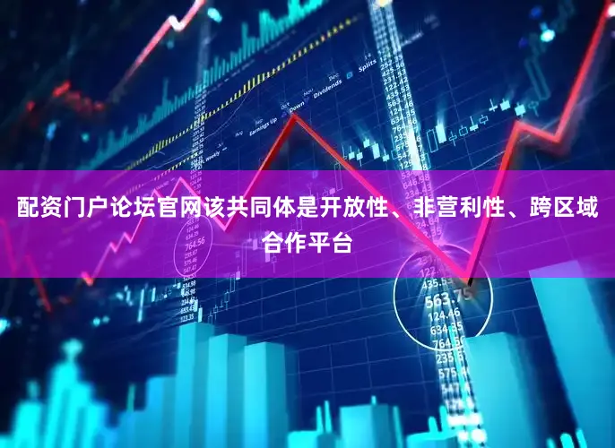 配资门户论坛官网该共同体是开放性、非营利性、跨区域合作平台
