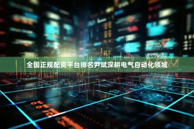 全国正规配资平台排名尹斌深耕电气自动化领域