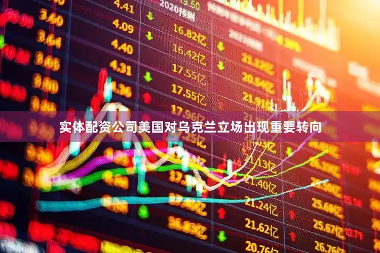 实体配资公司美国对乌克兰立场出现重要转向