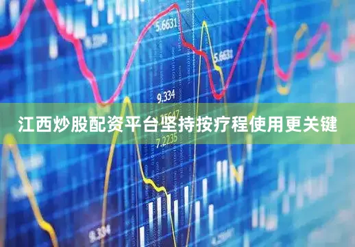 江西炒股配资平台坚持按疗程使用更关键