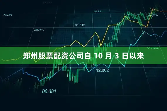 郑州股票配资公司自 10 月 3 日以来