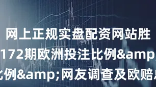 网上正规实盘配资网站胜负彩25172期欧洲投注比例&网友调查及欧赔总汇