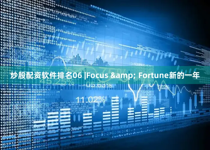 炒股配资软件排名06 |Focus & Fortune新的一年
