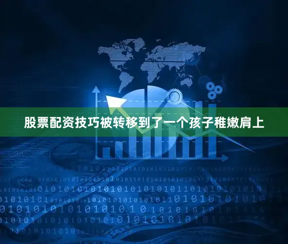 股票配资技巧被转移到了一个孩子稚嫩肩上