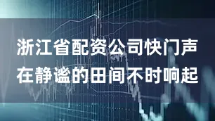 浙江省配资公司快门声在静谧的田间不时响起